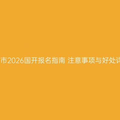海口市2026国开报名指南 注意事项与好处详解